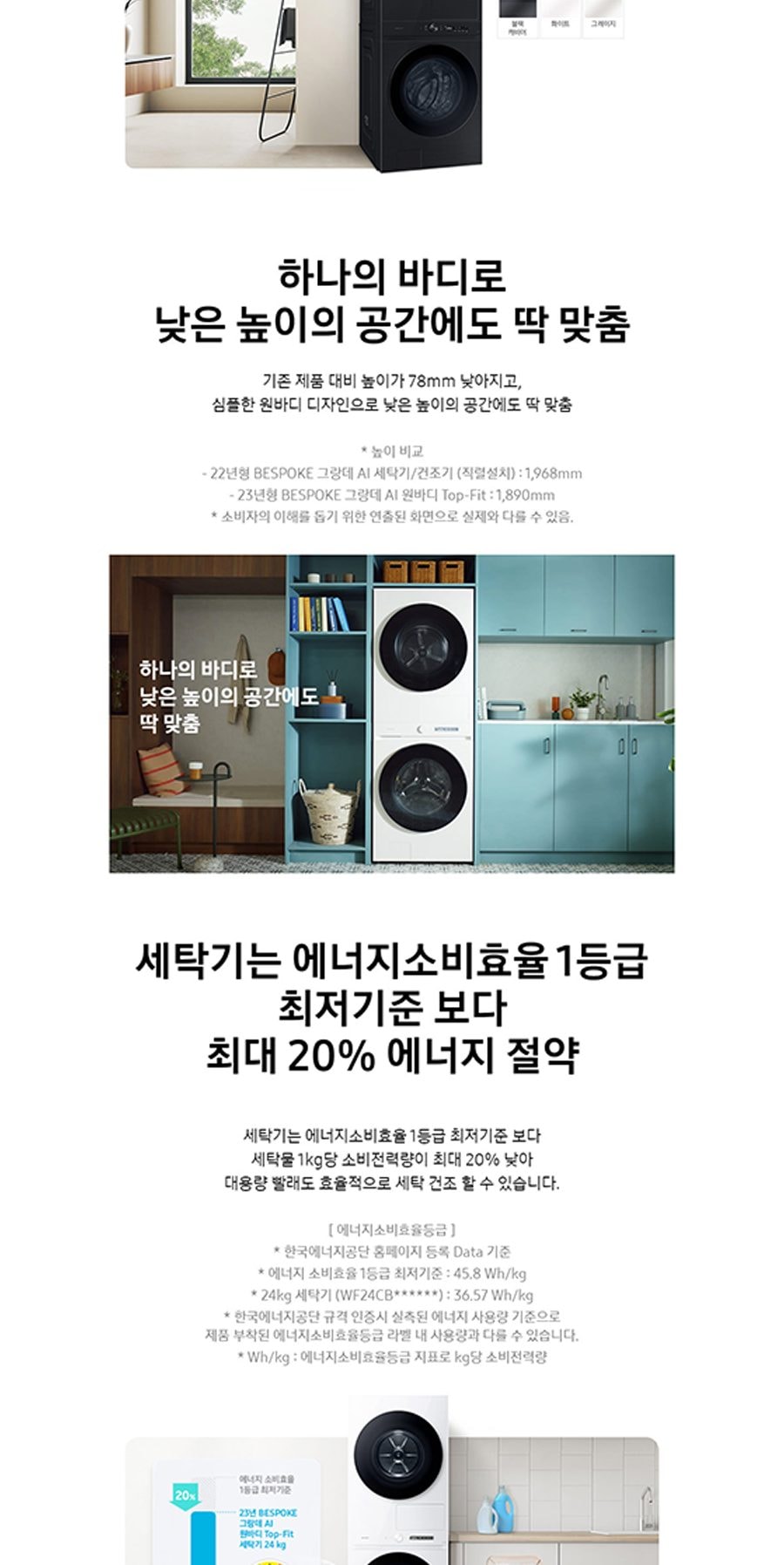비스포크 그랑데 AI 원바디 Top-Fit 세탁기 24kg + 건조기 20kg 상세