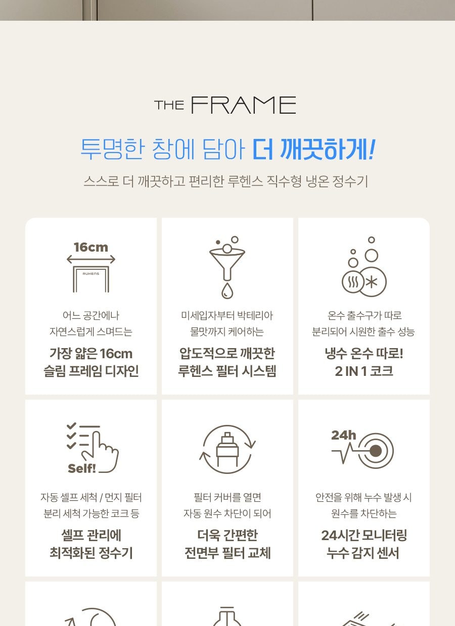 더 프레임 셀프 직수 정수기 상세