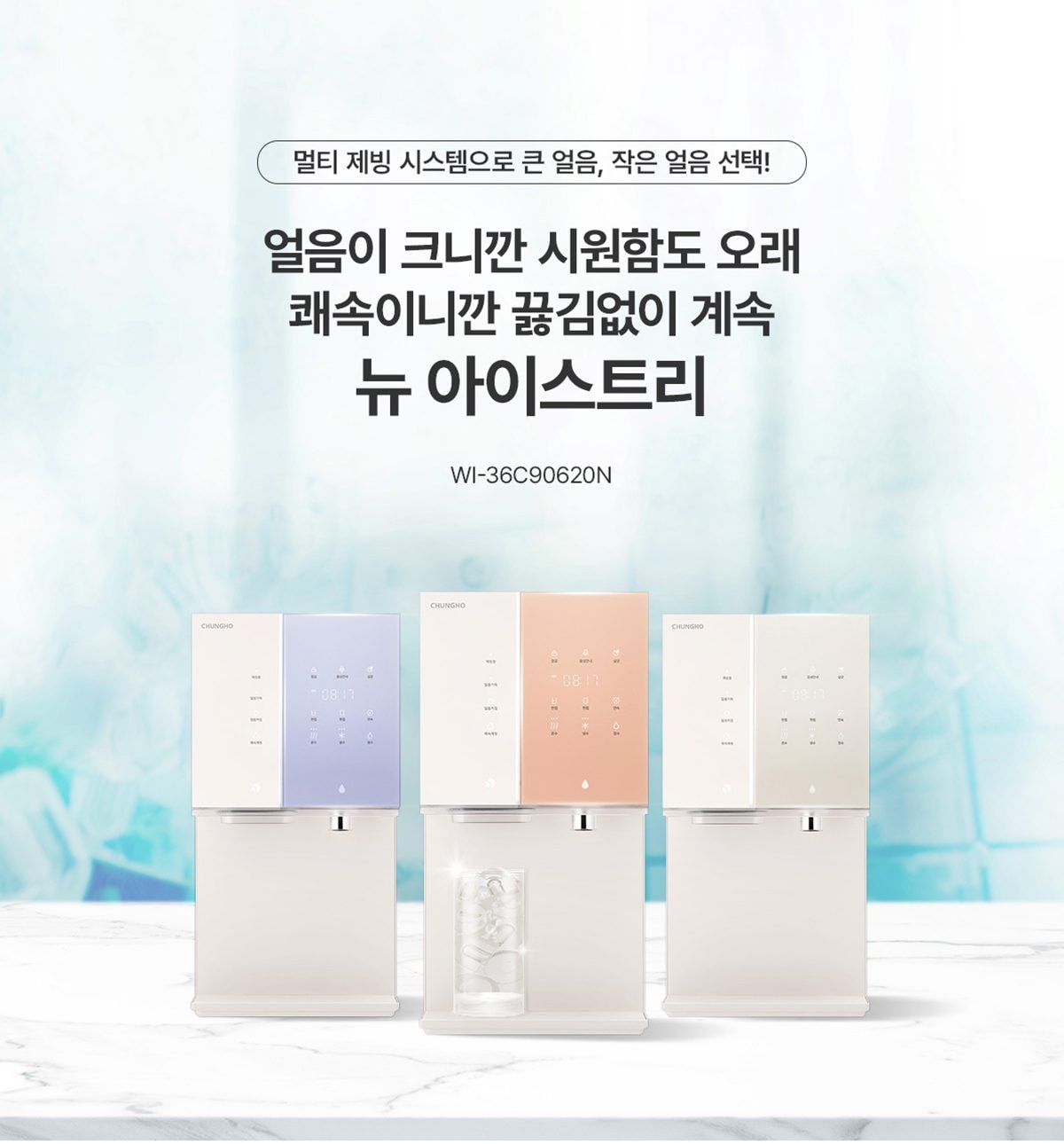 청호나이스 얼음 정수기 뉴 아이스트리 (얼음냉온정) 상세