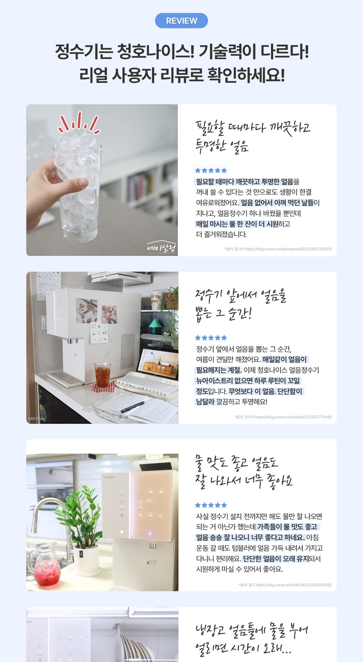 청호나이스 얼음 정수기 뉴 아이스트리 (얼음냉온정) 상세