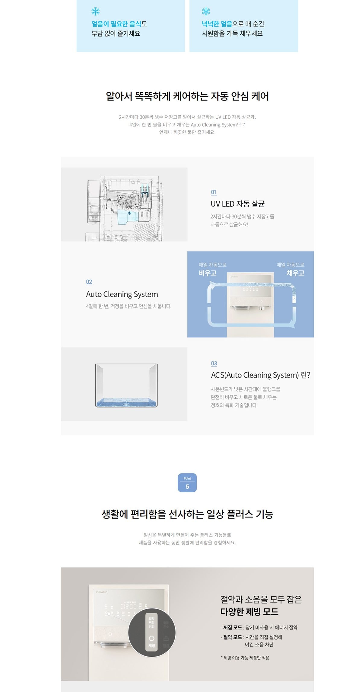 청호나이스 얼음정수기 아이스트리 플리 (얼음냉정) 상세