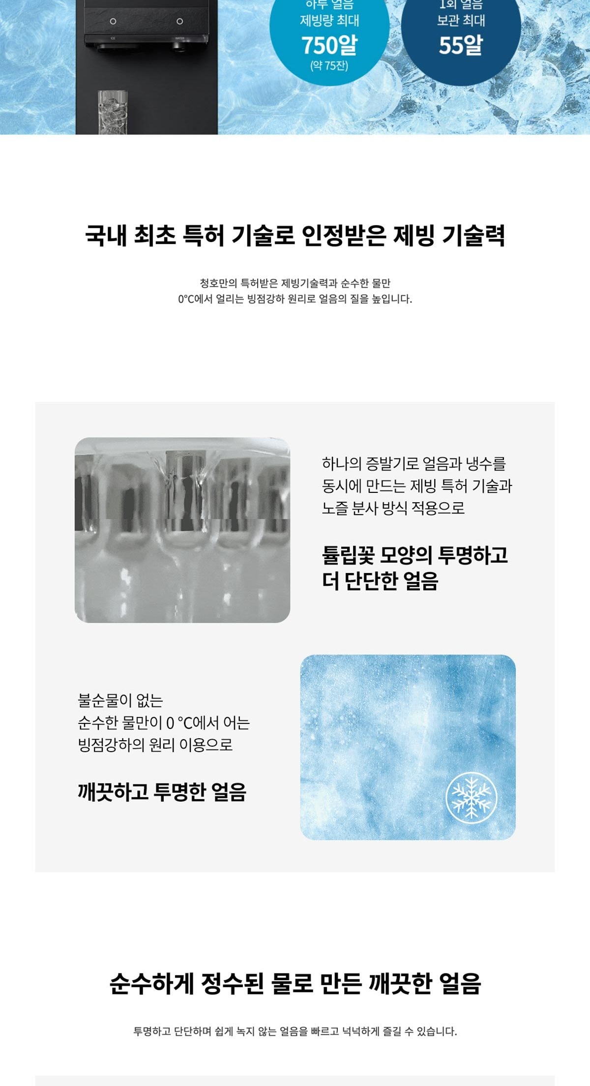 청호나이스 얼음정수기 아이스트리 플리 (얼음냉온정) 상세
