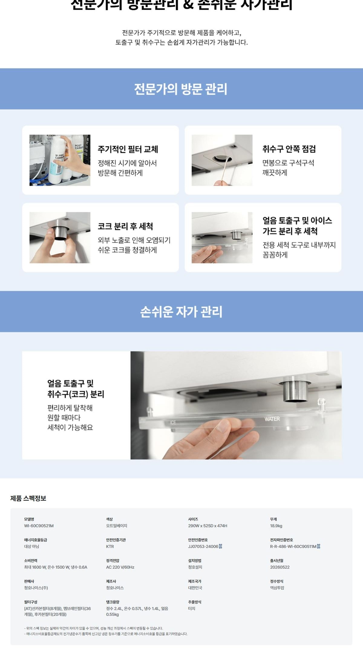 청호나이스 얼음정수기 아이스트리 플리 (얼음냉온정) 상세