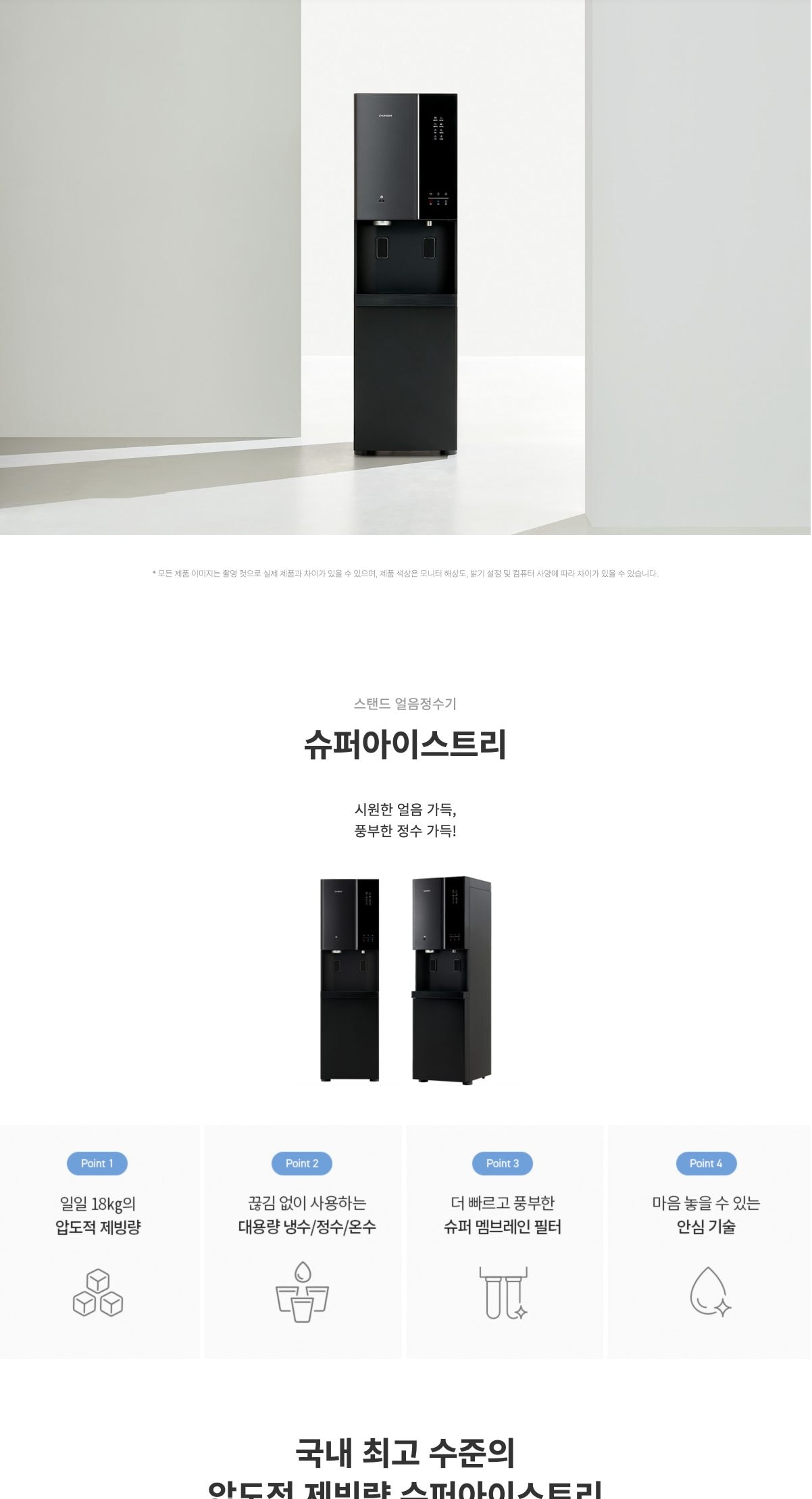 청호나이스 대용량 얼음 정수기 슈퍼 아이스트리 (얼음냉온정) 상세