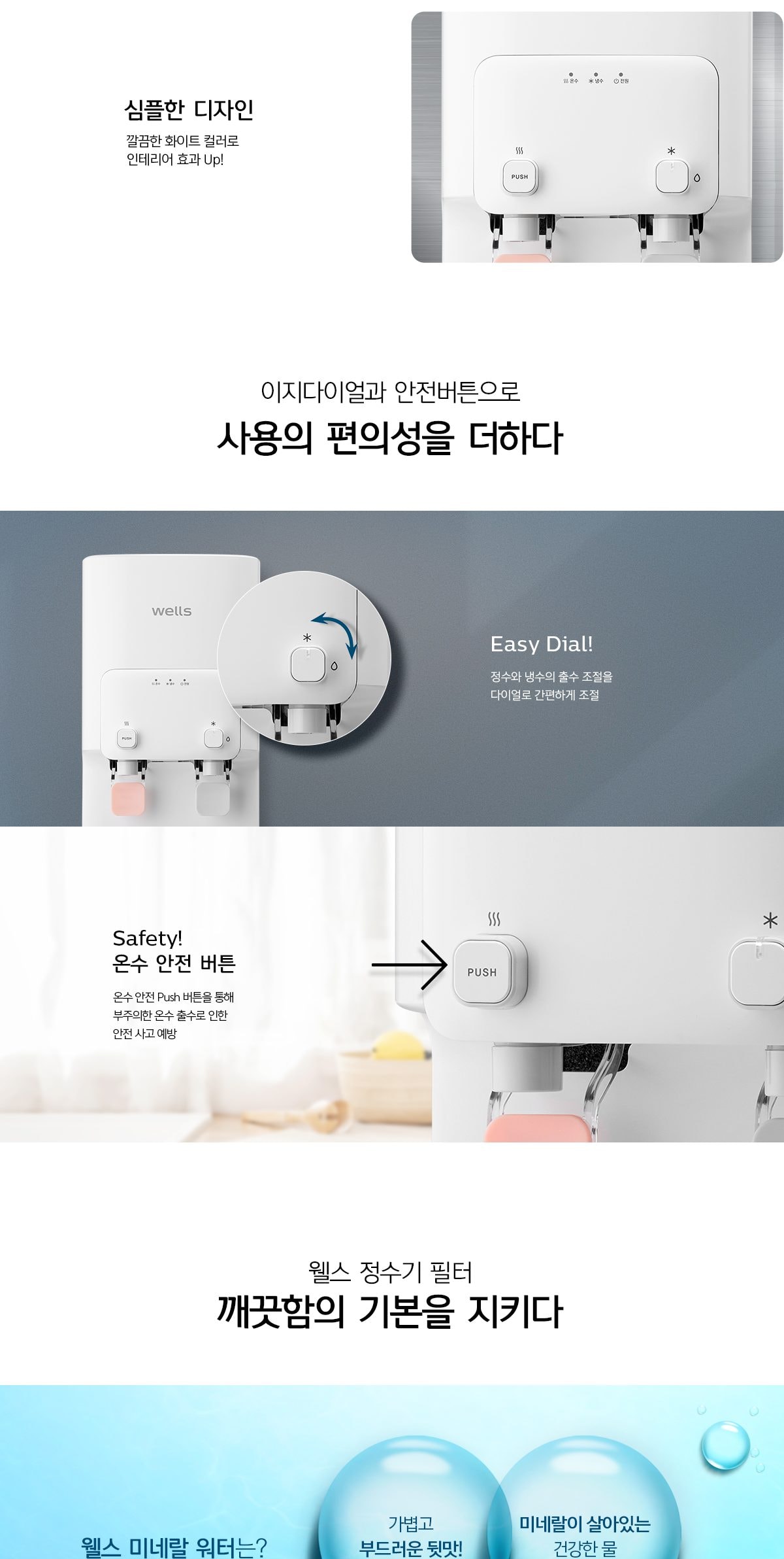 웰스 미네랄 정수기 (냉온정) 상세