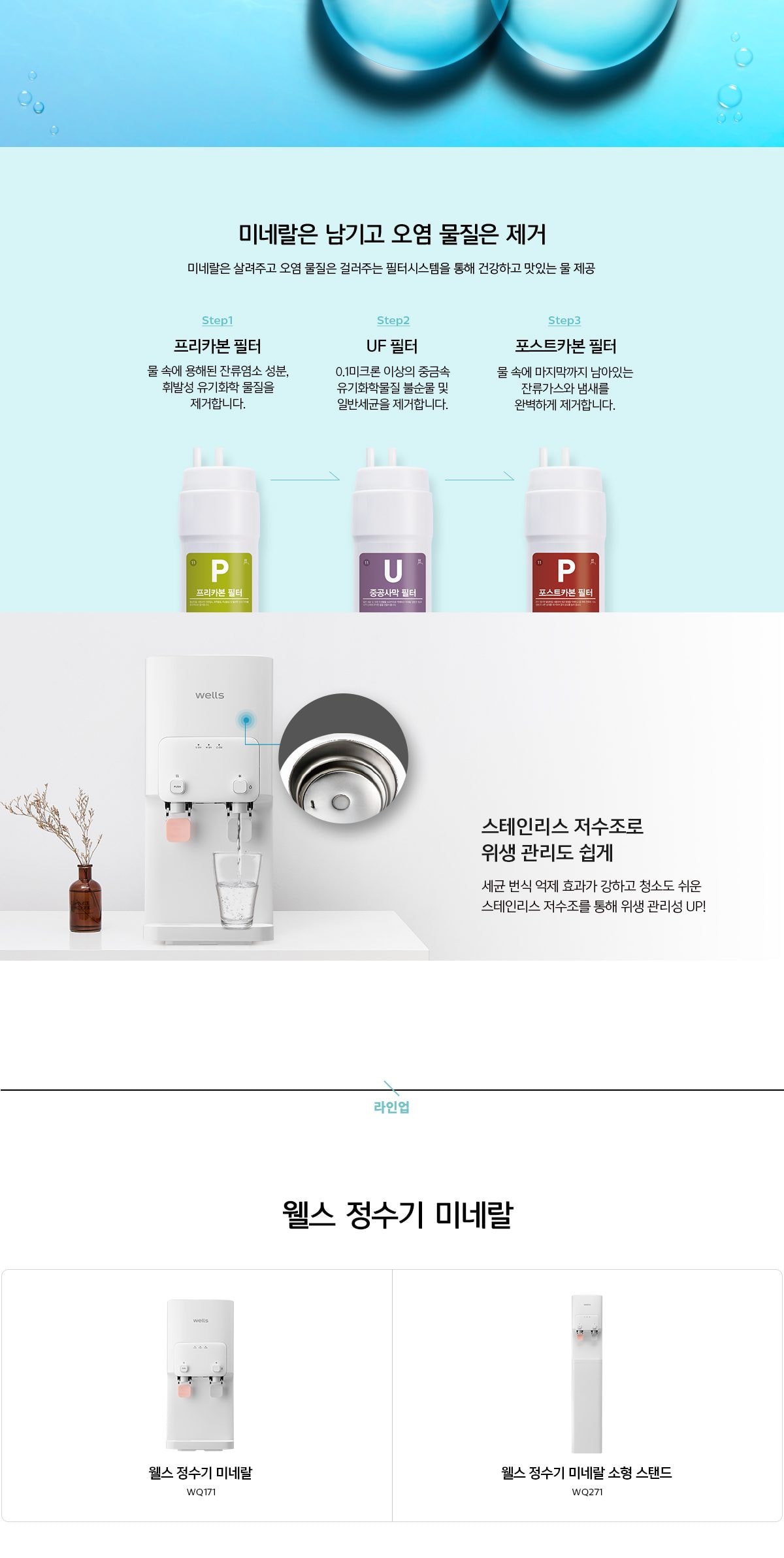 웰스 미네랄 정수기 (냉온정) 상세