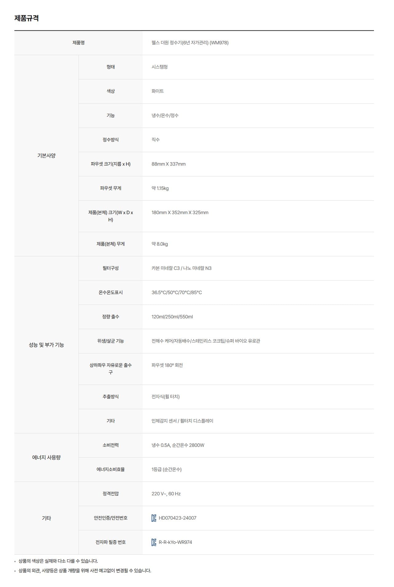 웰스 더원 정수기 (냉온정) 상세